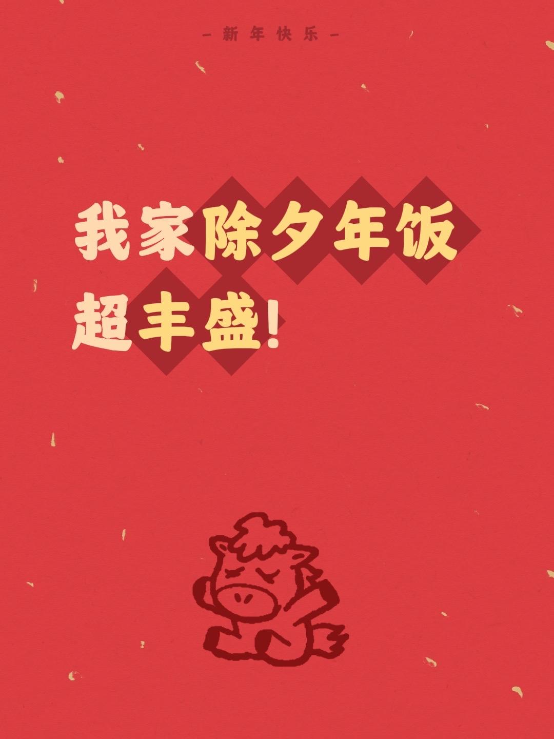 我家除夕年饭超丰盛！