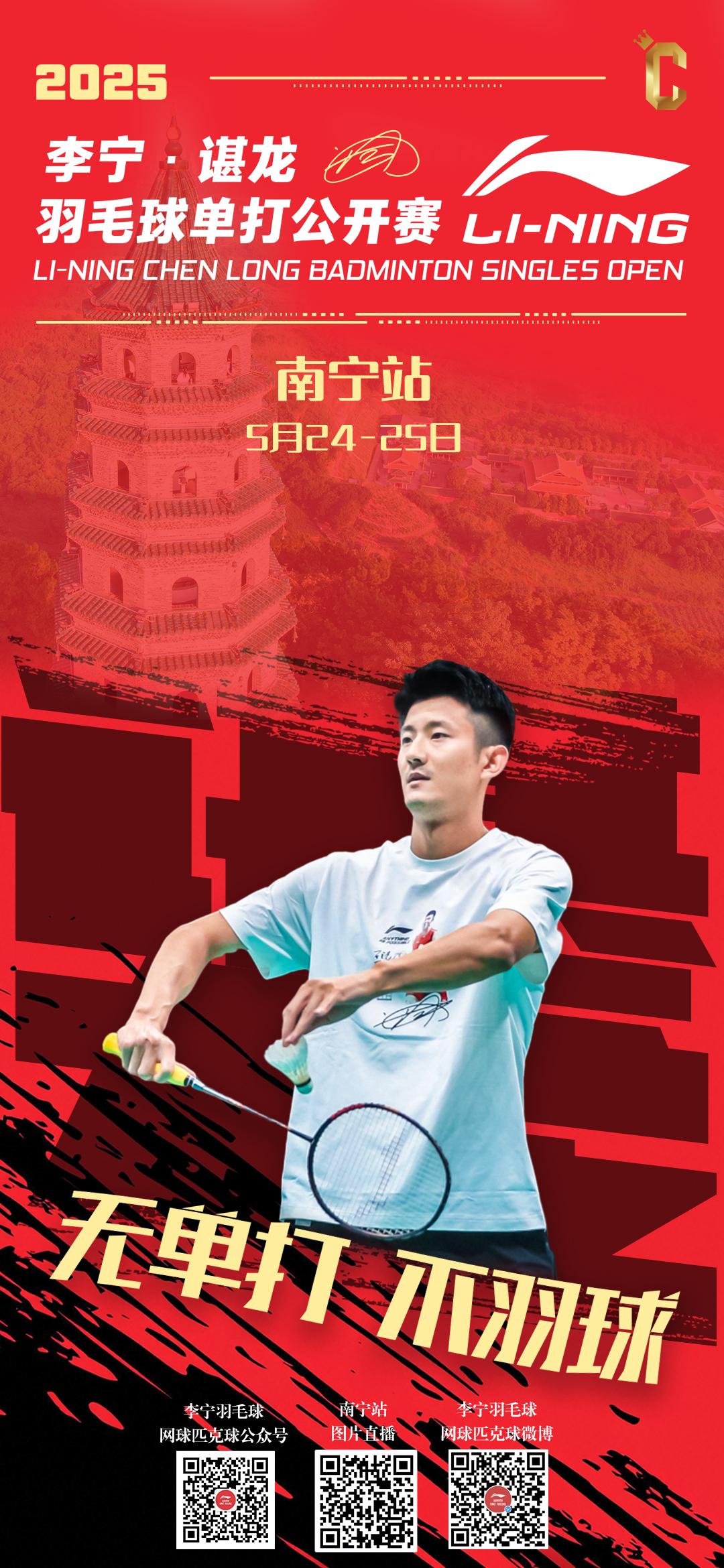 酸笋飘香战意浓，一拍横扫谁称雄
2025李宁·谌龙羽毛球单打公开赛南宁站
羽你一
