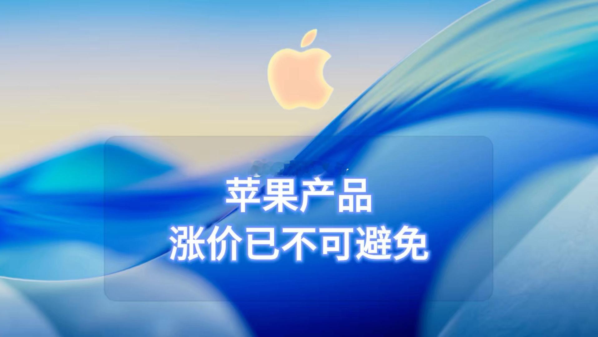 苹果这波涨价来得太突然，Mac和iPad全线国行起售价今天正式上调，涨幅普遍在1