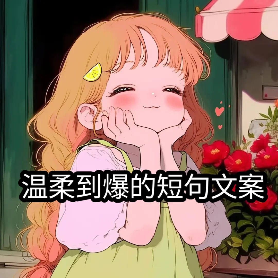 温柔到爆的短句文案