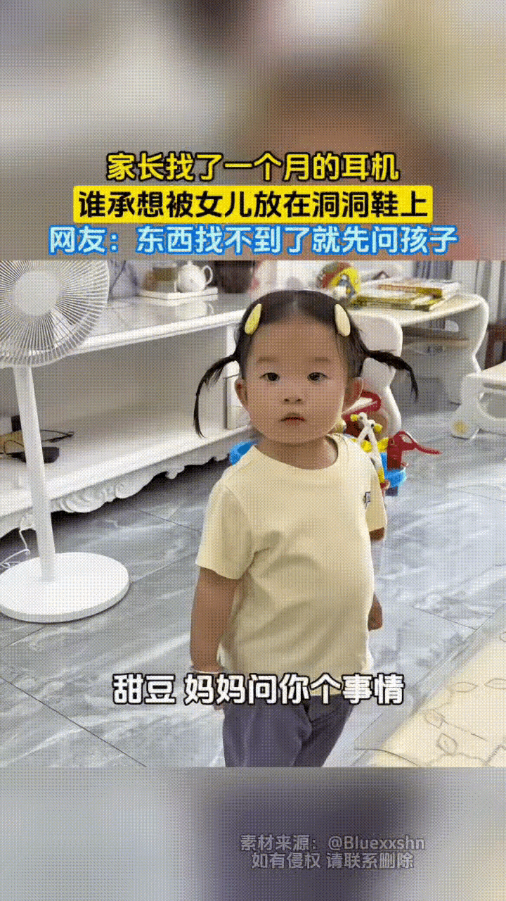 爸爸苦找整整一个月的耳机，翻遍家里各个角落都一无所获。妈妈随口问问女儿有没有见过