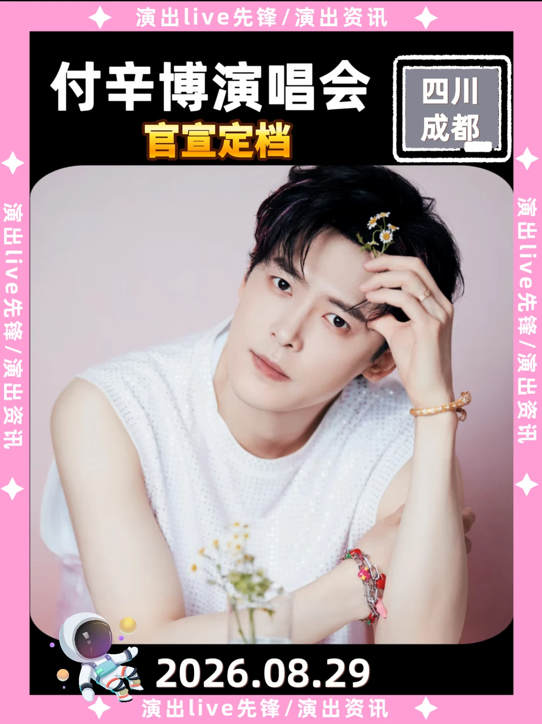 终于等到，付辛博成都演唱会定档啦！
