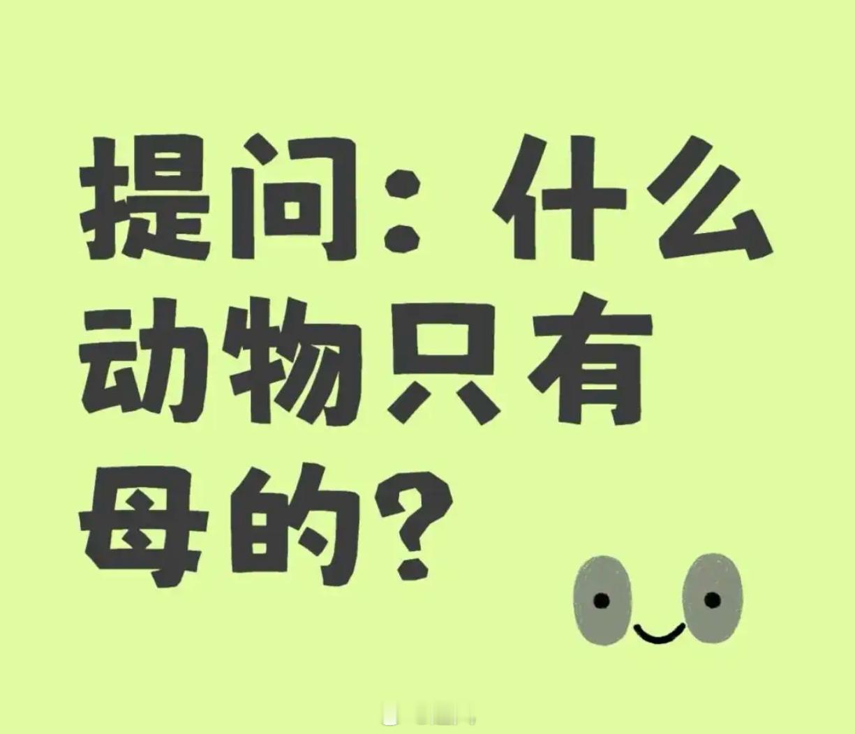 什么动物只有母的？ 