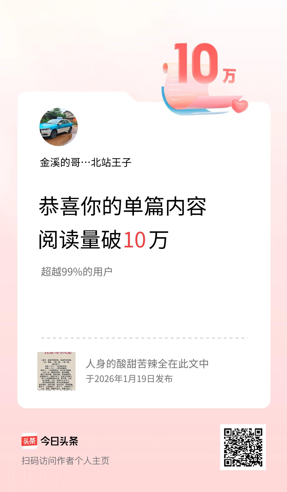 单篇内容获得阅读量破10万啦！