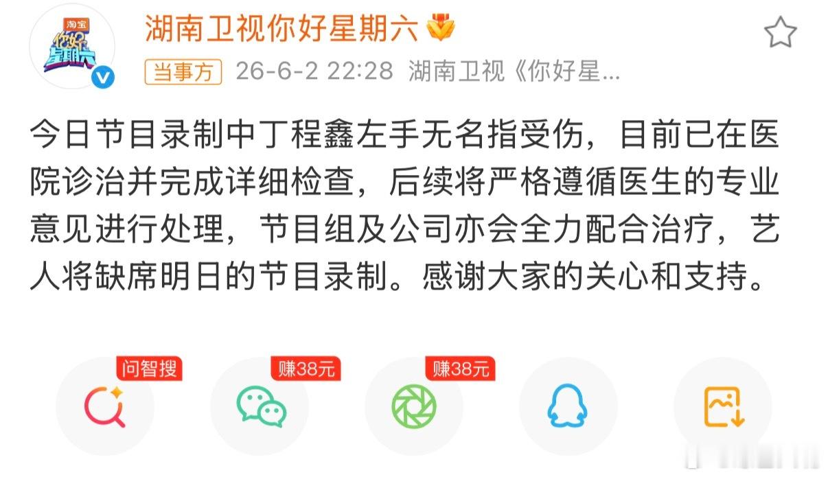 你好星期六节目组致歉丁程鑫好六就嘉宾受伤事件致歉丁程鑫，录综艺意外受伤后节目组紧