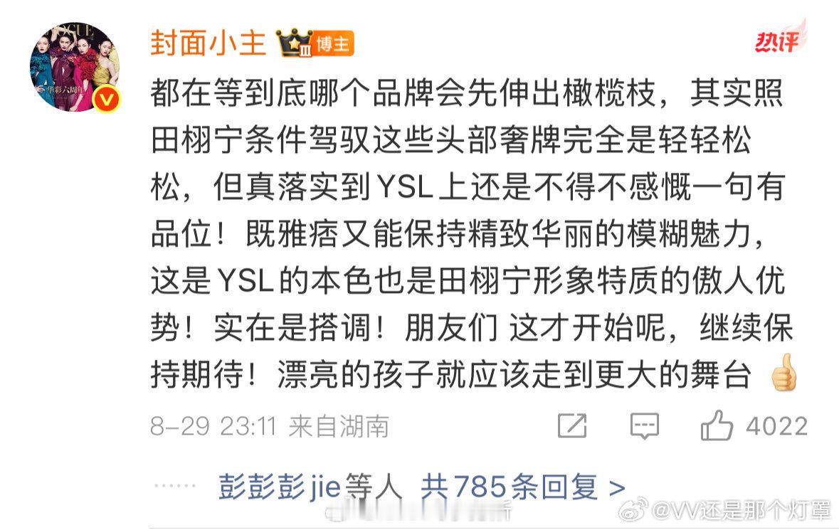 田栩宁 双奢推封 时尚圈并不高冷，只是没遇到让他们狂热的那张脸。 田栩宁8月星品
