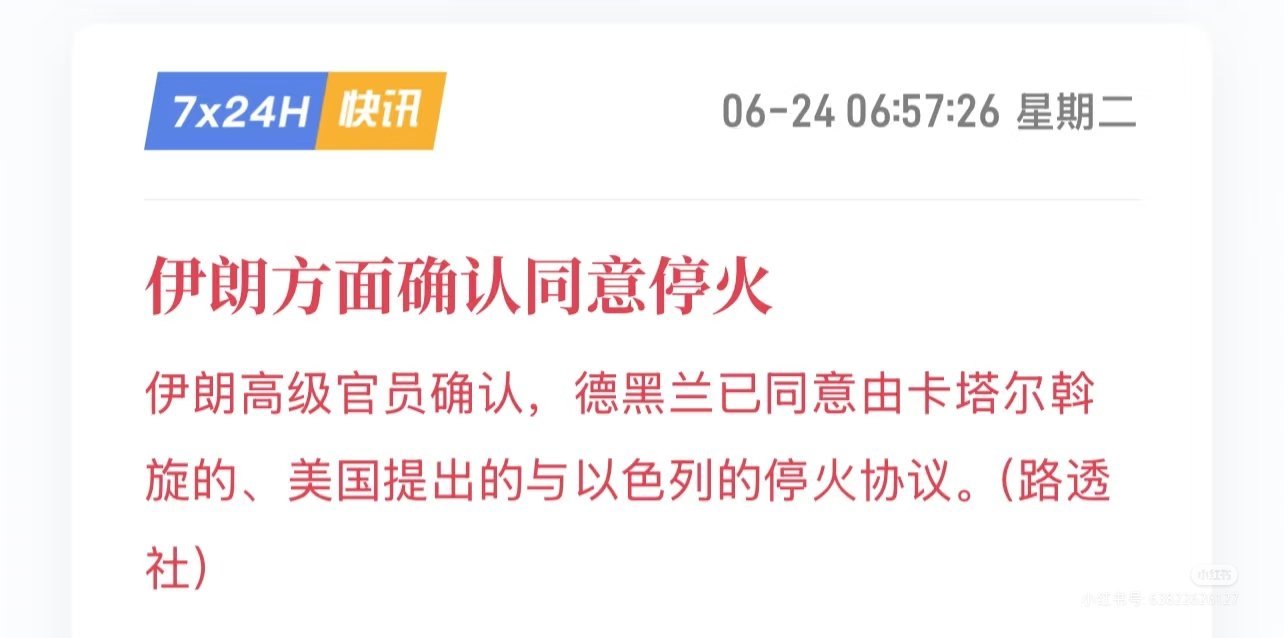 问，特朗普宣布以伊同意全面停火，但伊朗尚未就停火发任何声明，那么，到底停不停？[