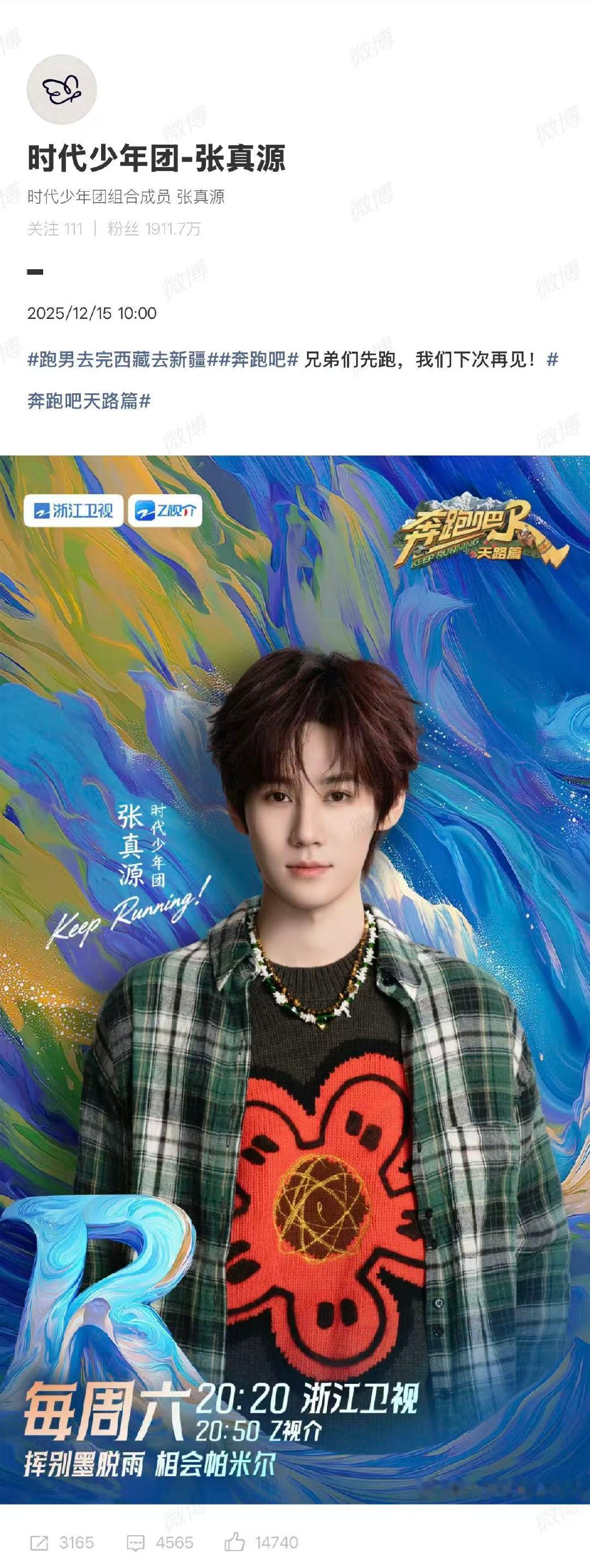 张真源奔跑吧天路篇收官张真源奔跑吧天路篇收官发文 12月15日，《奔跑吧·天路篇