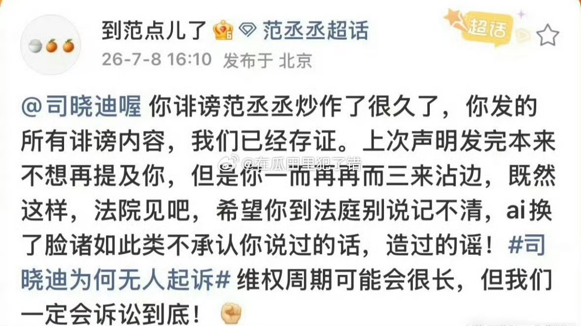 范丞丞方喊话司晓迪，表示已经存证，是第一个起诉司晓迪的明星 