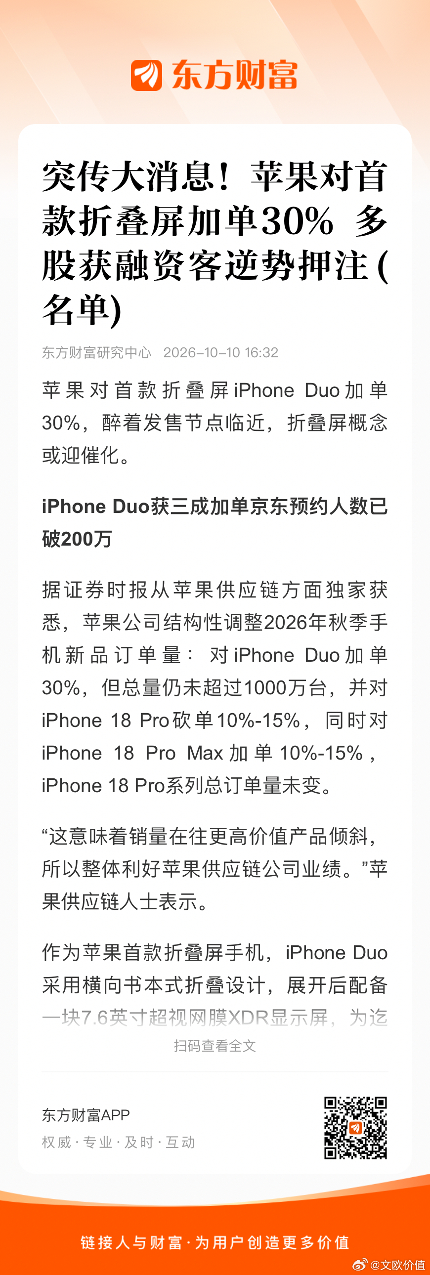 【苹果对首款折叠屏iPhone Duo加单30%】据证券时报从苹果供应链方面独家