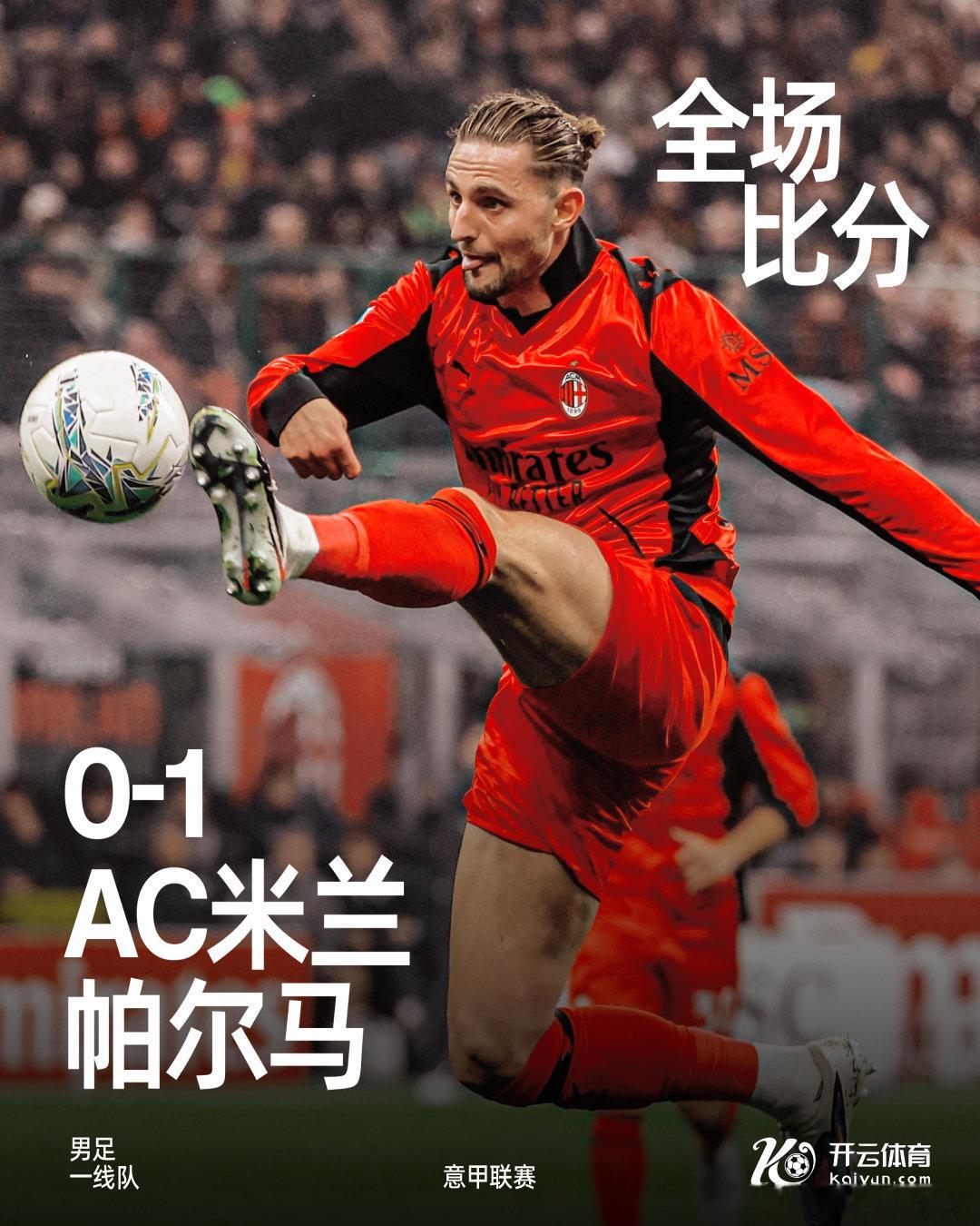 全场比赛结束，最终我们在主场以0-1不敌帕尔马。AC米兰 AC米兰0比1帕尔马 