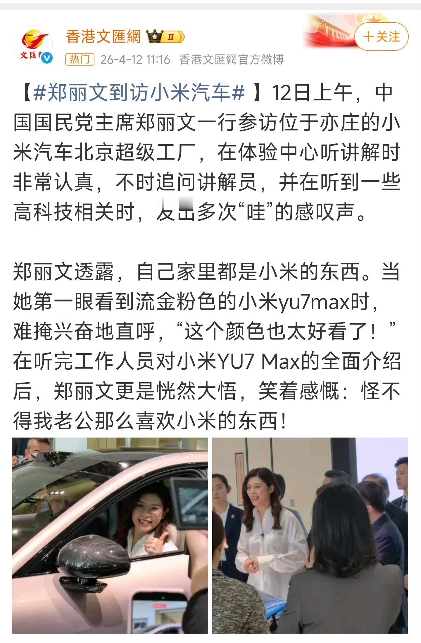 4月12日，中国国民党主席郑丽文率团结束为期6天的大陆参访前夕，专程前往北京小米