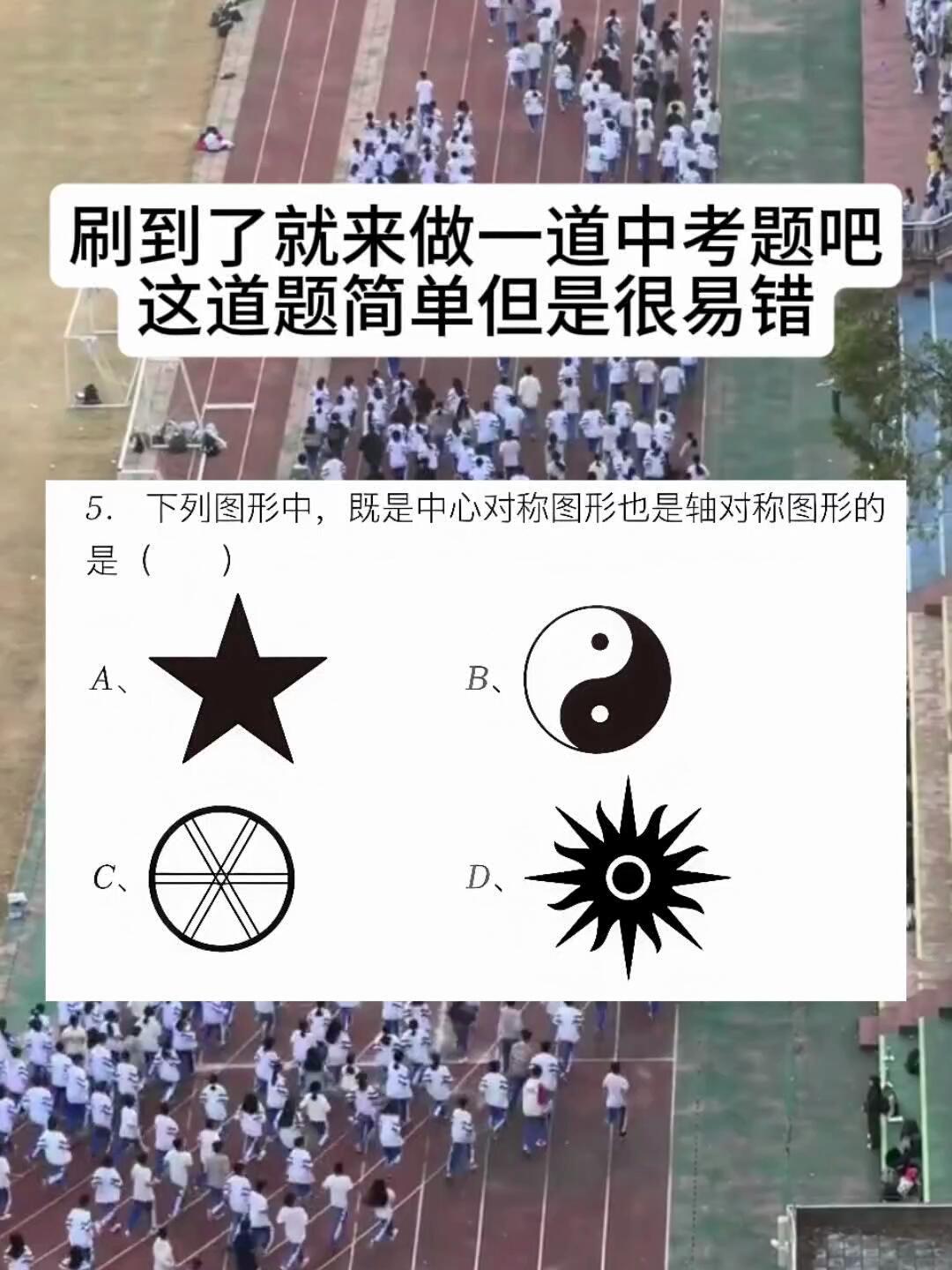 这道题看似简单但是很易错，能做对的人不多。
请问下列图形中，既是中心对称图形也是