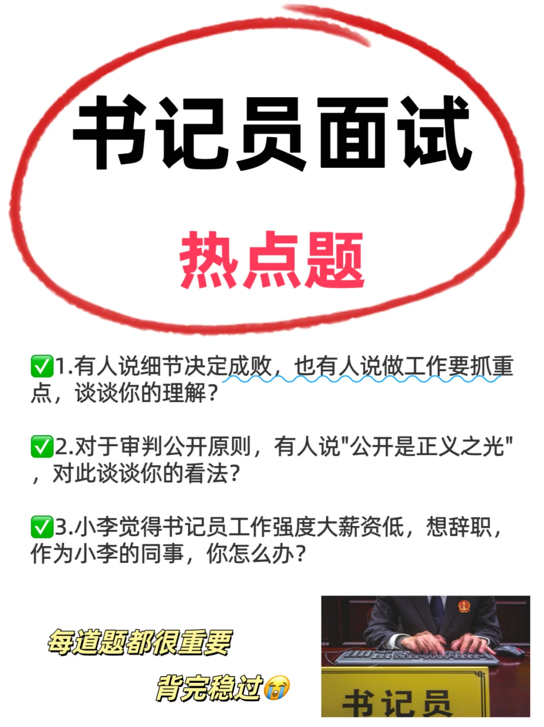 直接背！书记员面试热点80题🔥反反复复考✅