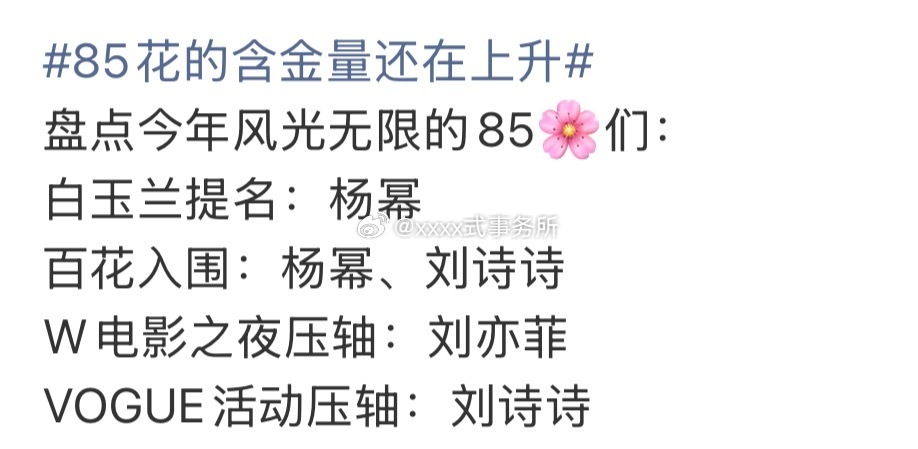 盘点今年风光无限的85花们，截止目前战绩来了杨幂 刘亦菲 刘诗诗 