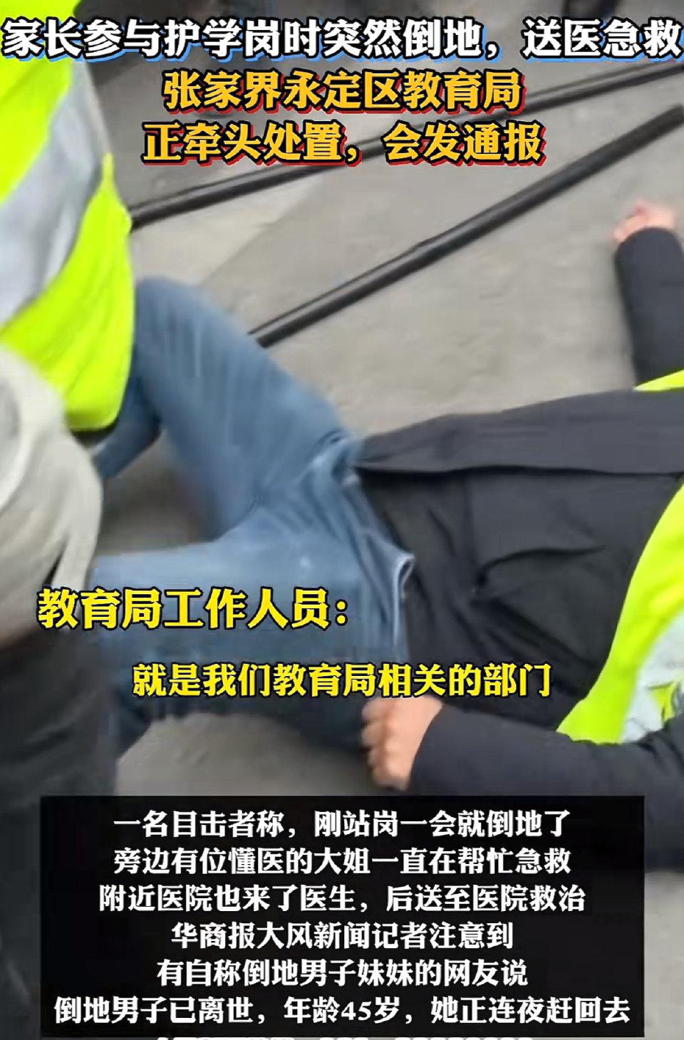 人没了，就倒在张家界那所小学门口的斑马线上。45岁，俩孩子的爸爸，穿着荧光背心，