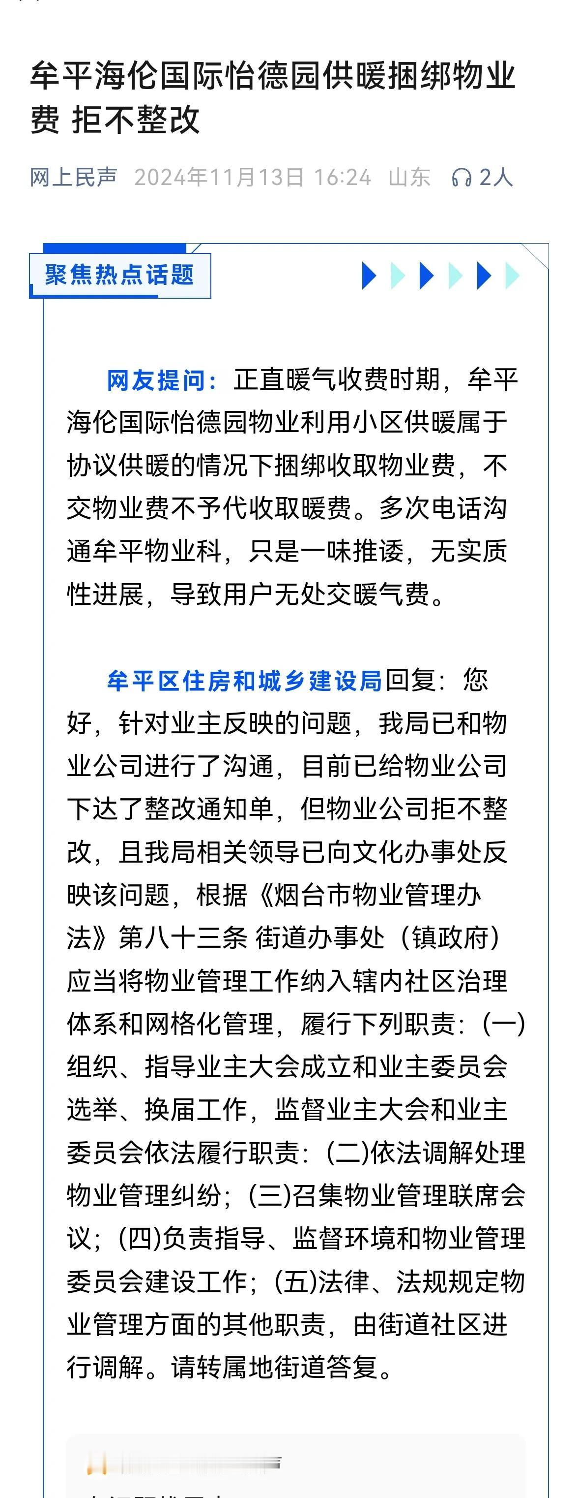 【不交物业费不供暖
牟平一物业公司捆绑收取物业费
有关部门推来推去】

不交物业