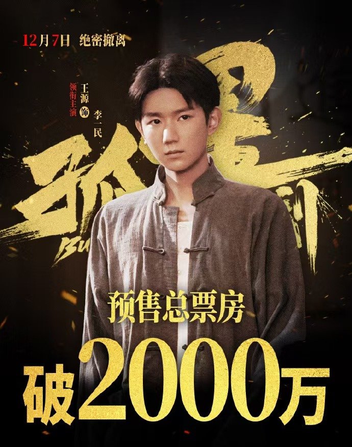 孤星计划预售票房破2000万  据灯塔专业版实时数据，截至12月2日12时13分