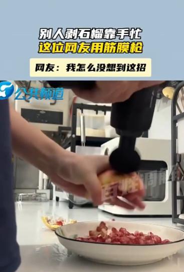 “人怎么能这么聪明！”9月29日，广西，一男子突发奇想用筋膜枪剥石榴，筋膜枪枪头
