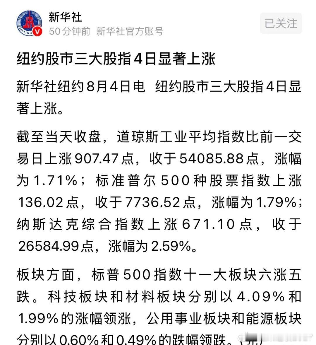 新华社发布重磅利好消息美国股市显著上涨，利好全球股市和A股：2026年8月5日一