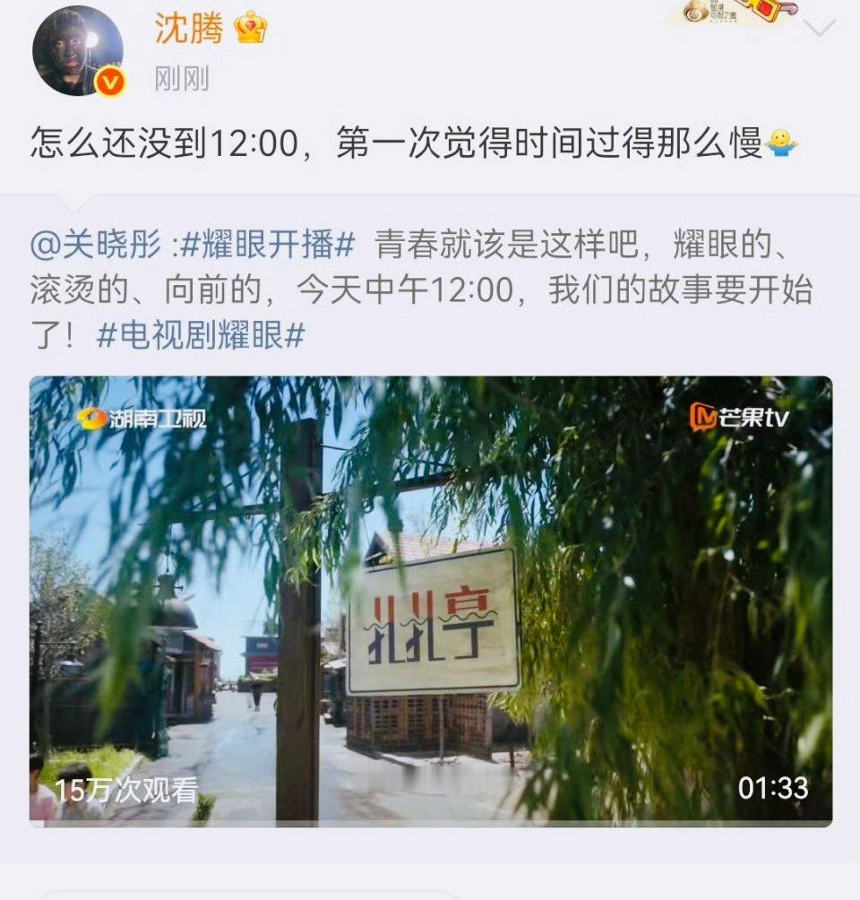 沈腾催更关晓彤新剧《耀眼》，一句"怎么还没到12点"看似玩笑，实则藏着娱乐圈最稀
