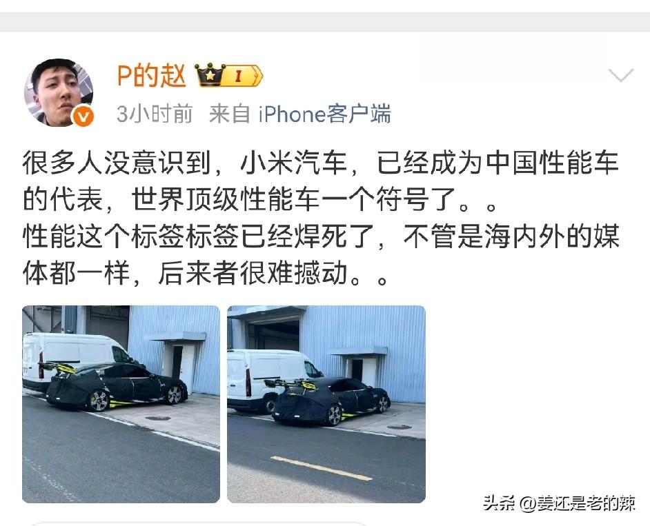 小米汽车已经成为中国性能车的代表？
小米汽车才吃了几年的米饭啊？敢这样操作，实在