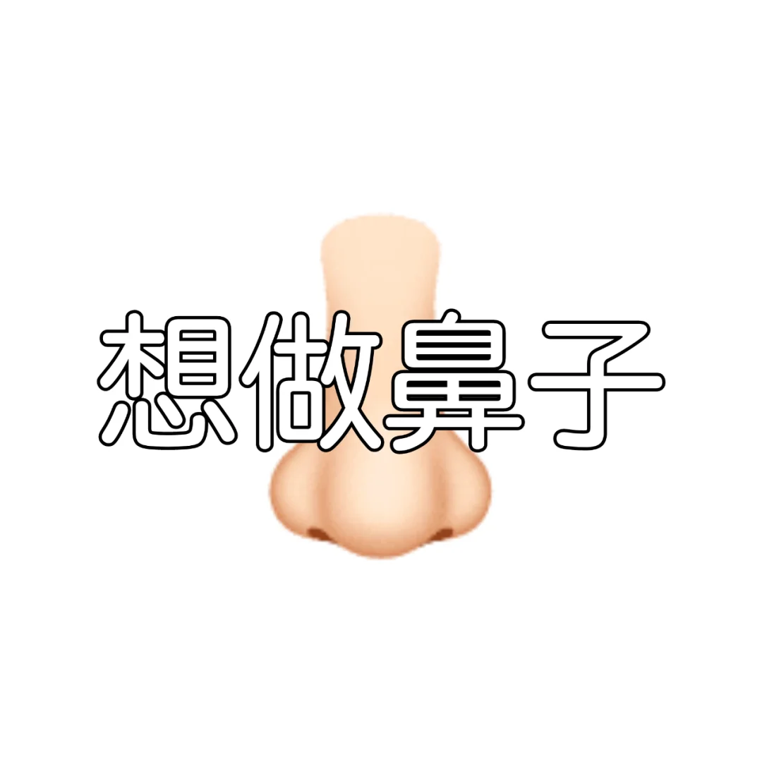 在北京，喜欢自然妈生鼻