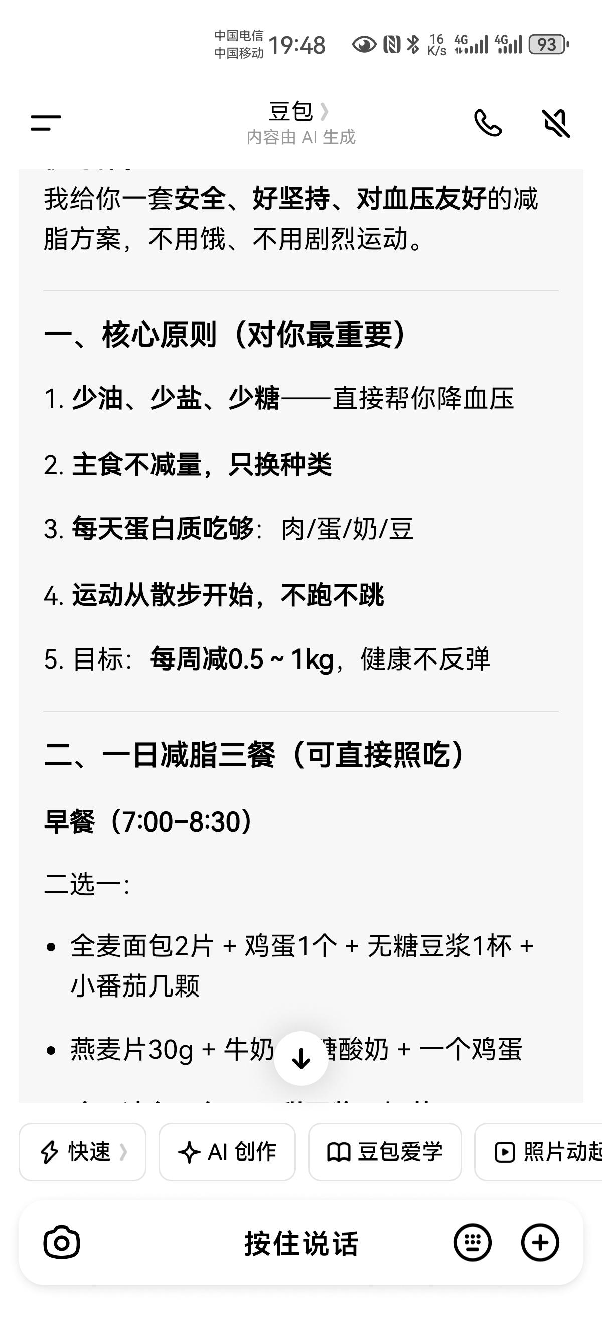 感谢豆包，这么认真负责任的给我出了一套减脂餐+运动方案！