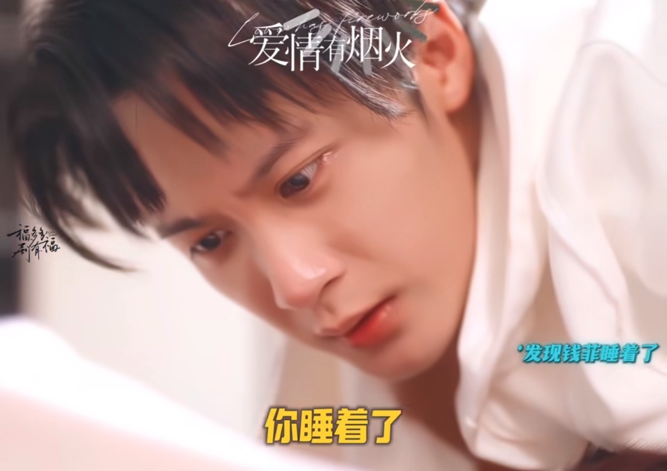 爱情有烟火这段吻戏的走向逐渐离谱哈哈哈哈啊哈哈哈哈哈哈 你别睡