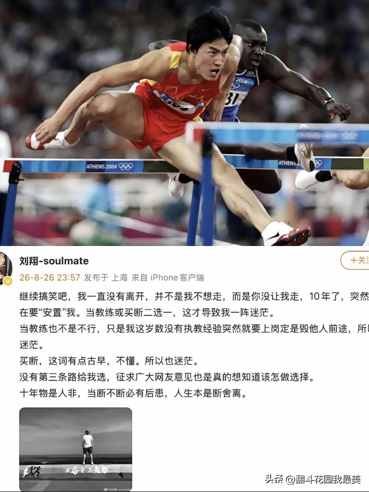 看到刘翔发的那条动态，

心里挺不是滋味的。

退役11年了，他还在为安置的事发