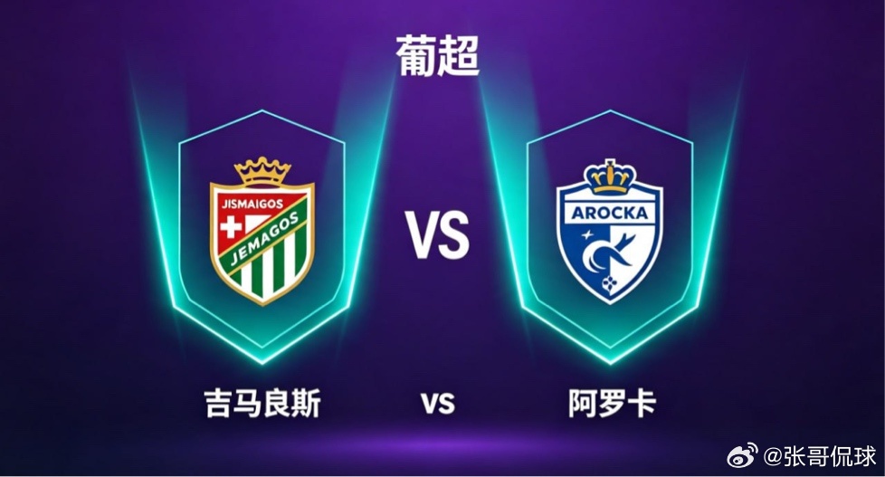 葡超 23:00 吉马良斯 vs 阿罗卡吉马良斯的深层竞技思维，是「协同创造优势