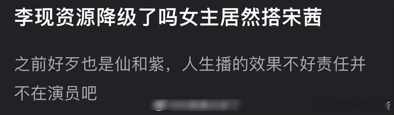 网友说李现资源降级了，之前都是搭档刘亦菲、杨紫，新剧和宋茜合作[哆啦A梦吃惊] 