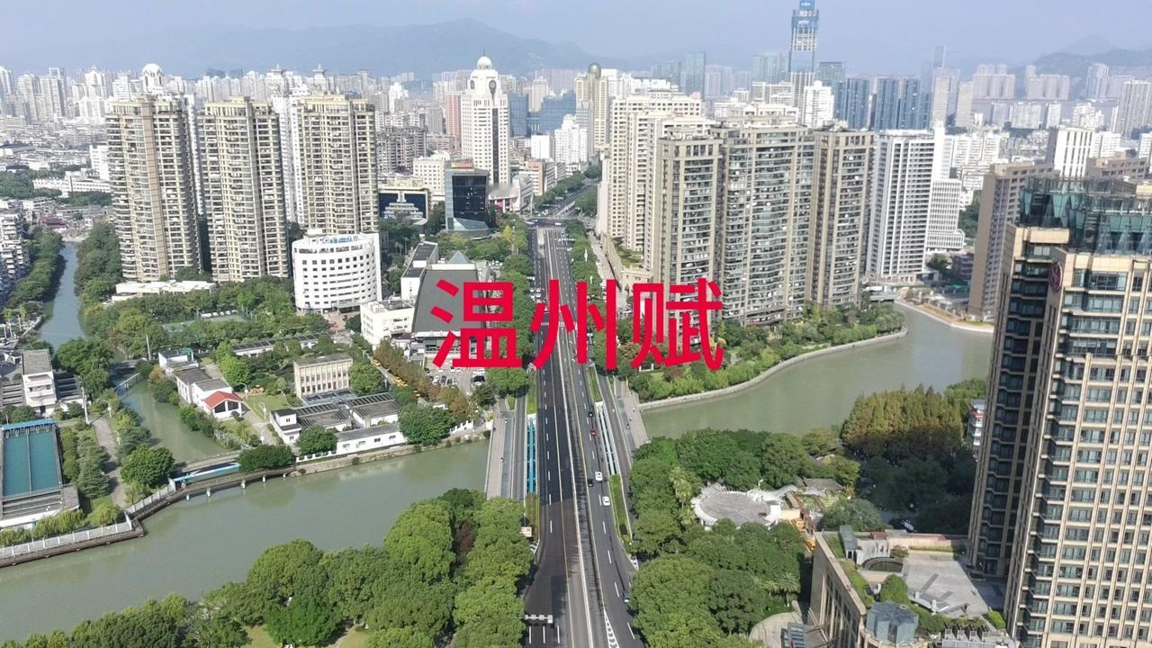 🏞️温州之域，东瓯之壤，控山带海，形胜天成。西为蛮邑之邦，今乃繁华之地。

?