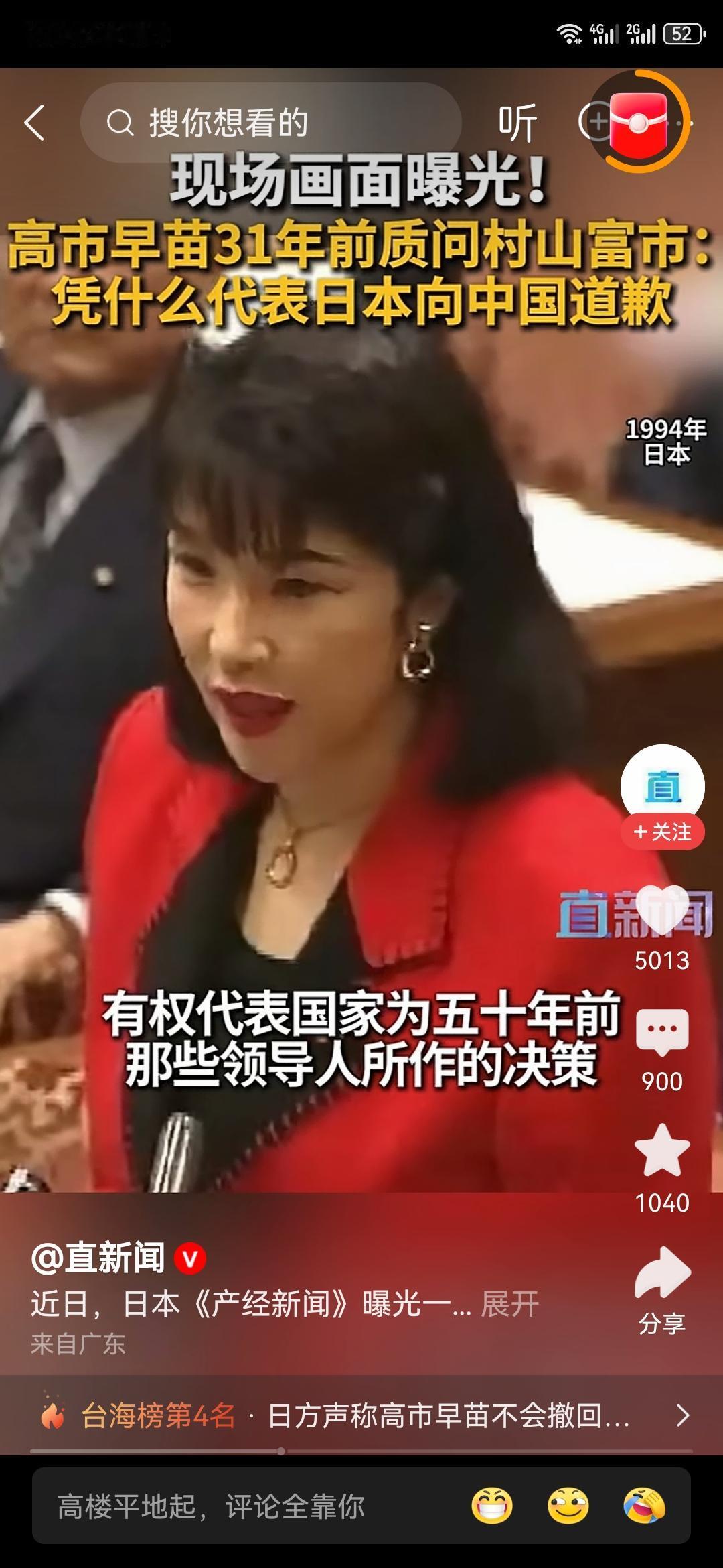 高市早苗三十年前就质疑向中国道歉的日本首相村山富市，说村山富市没资格替五十年前做