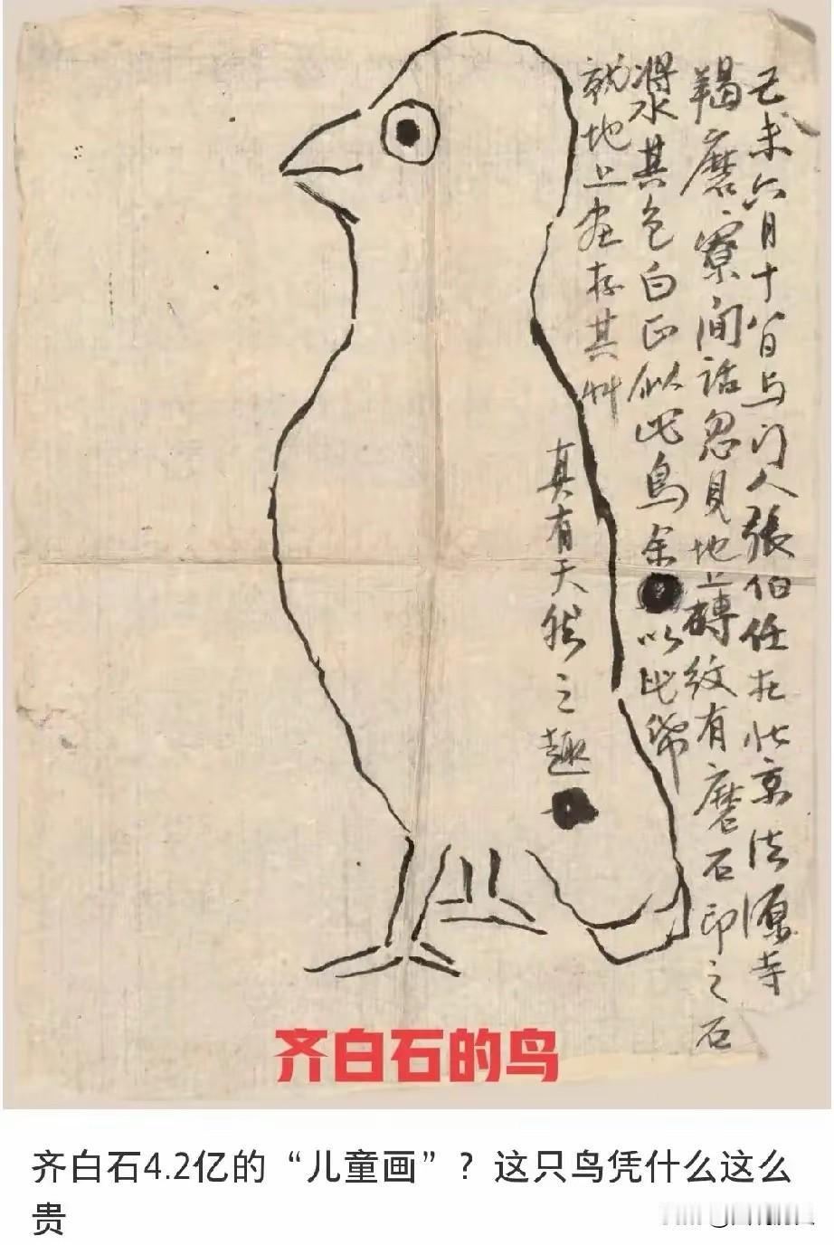 这算是世界上最贵的鸟么？一只鸟4.2亿元！

在1919年齐白石在艺术转折中画下