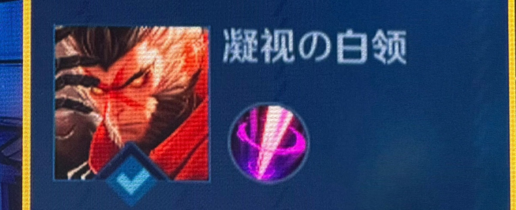 卧槽 无畏六耳 