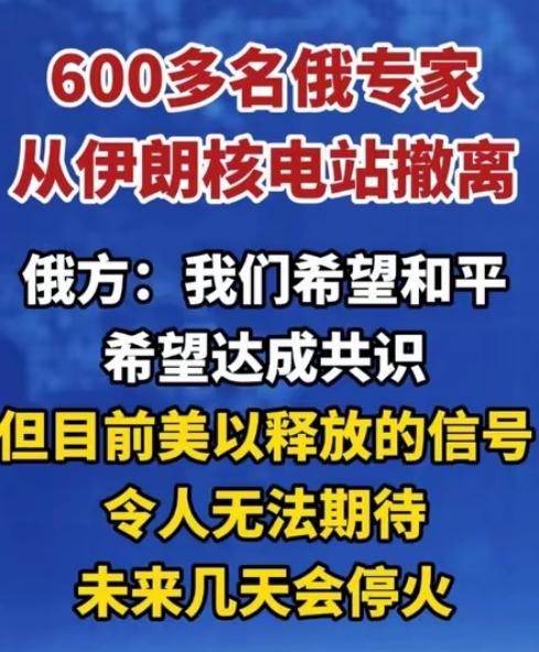 突发！600多名俄专家紧急撤离伊朗核电站，中东局势再拉警报！
 
中东局势持续紧