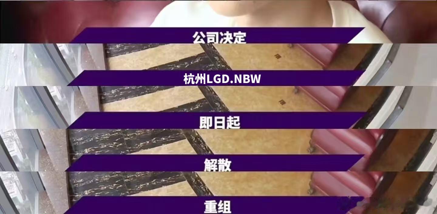 那就好好道个别吧…… 