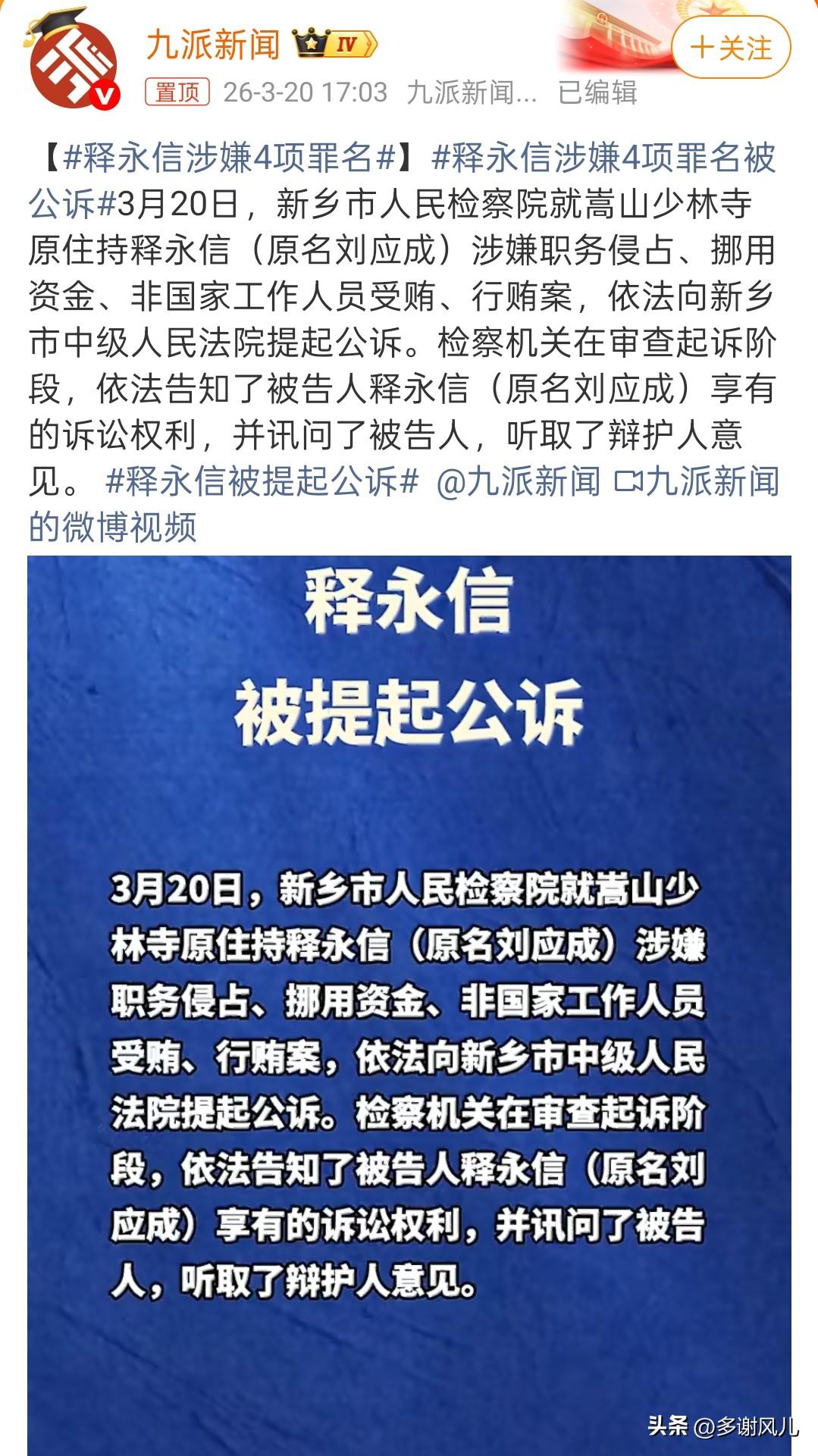 释永信被公诉了！
四项罪名！
流程就差最后一哆嗦了——判决！
应了那句话，眼看他