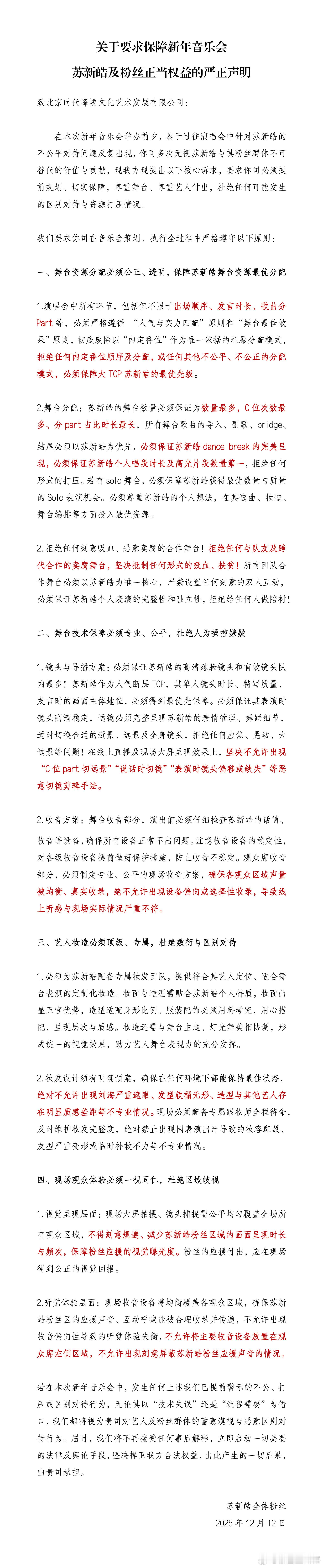 苏新皓粉丝发了维权声明 