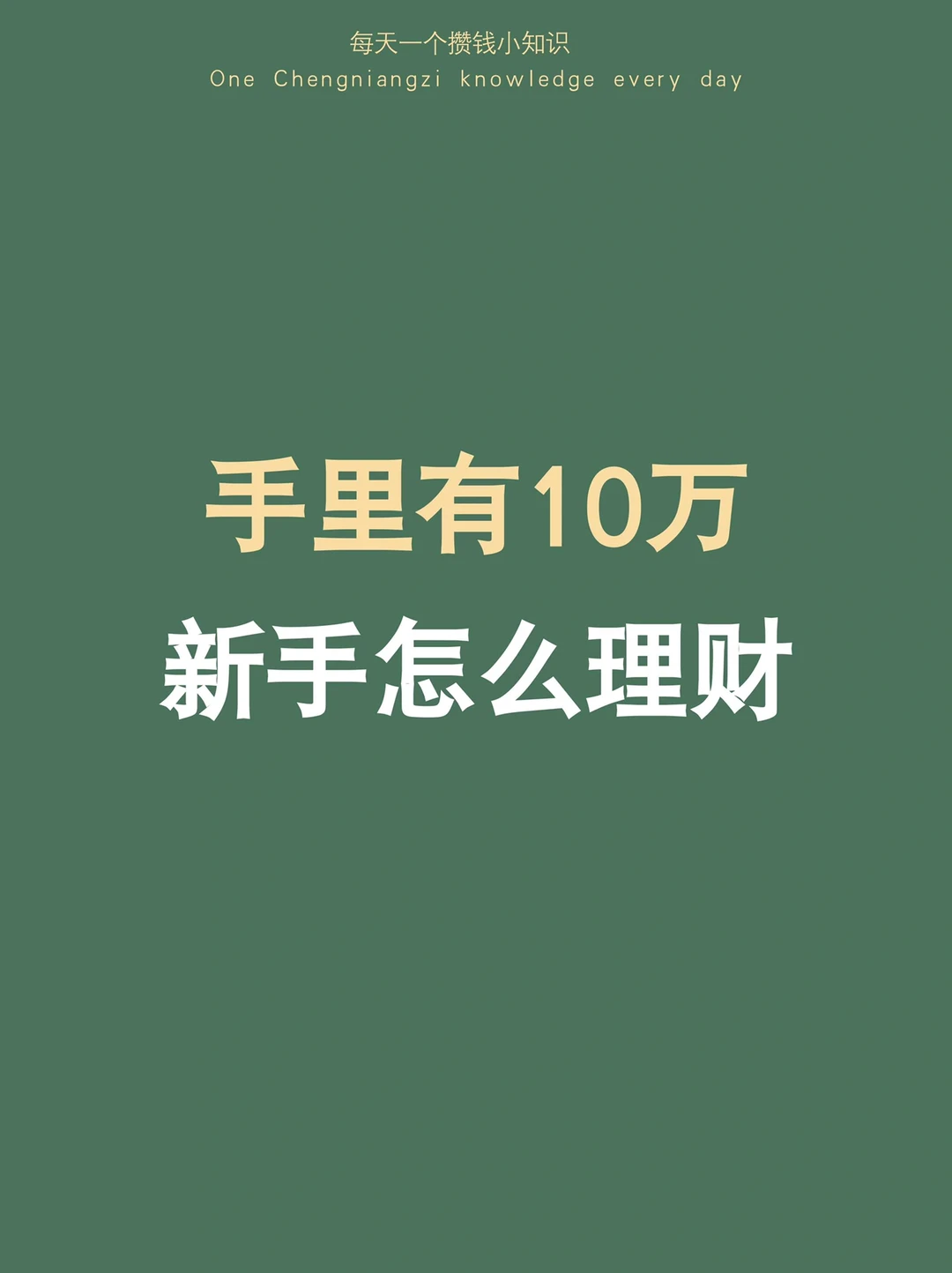 手里有10万，新手怎么理财