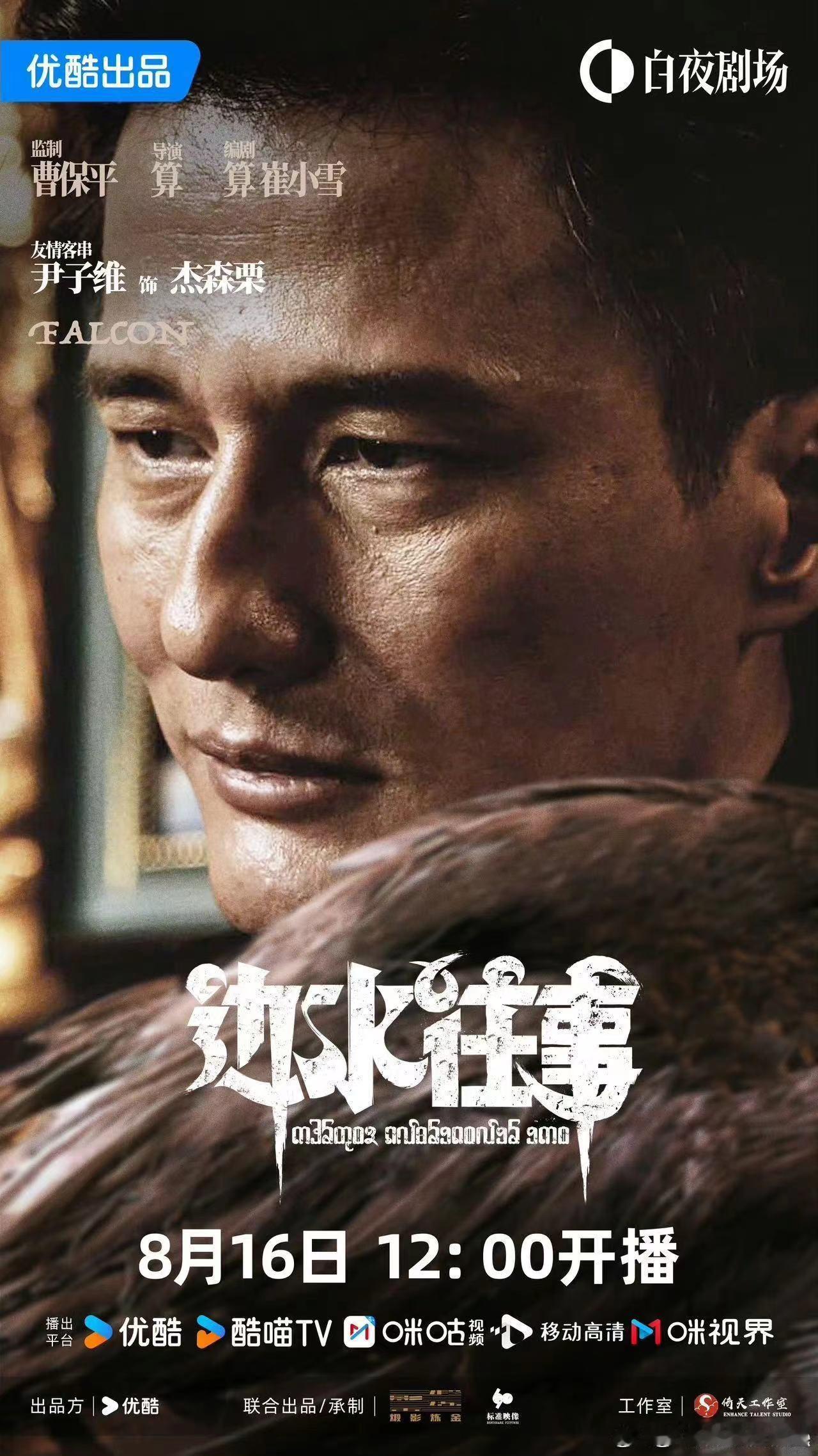 #尹子维演了曹保平新剧#晒《边水往事》海报：“丛林之中，迷雾缭绕，纷争蔓延，杰森