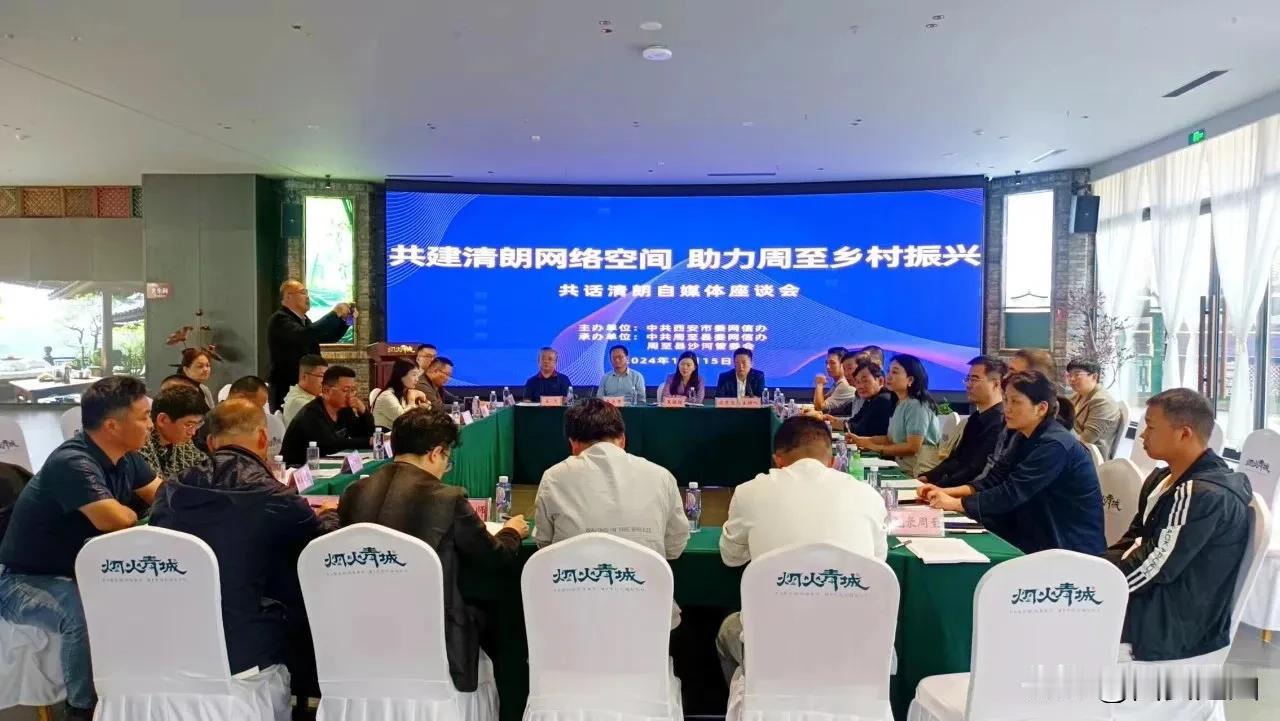  【西安市“共话清朗”沙龙活动走进周至】10月15日下午，由西安市委网信办主办，