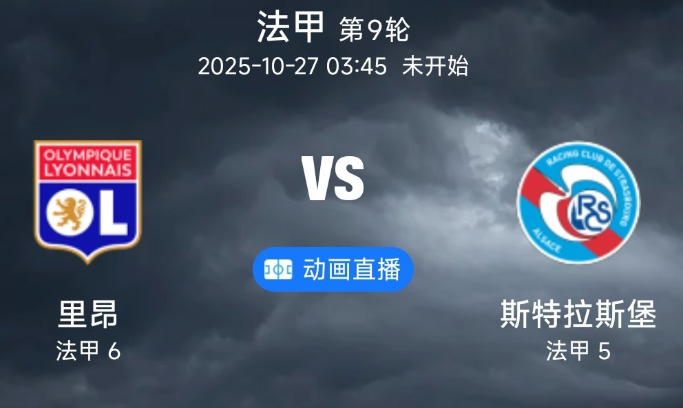 037 里昂VS斯特拉斯堡(情报）1.里昂进攻端表现稳定，近10场正赛共打入15