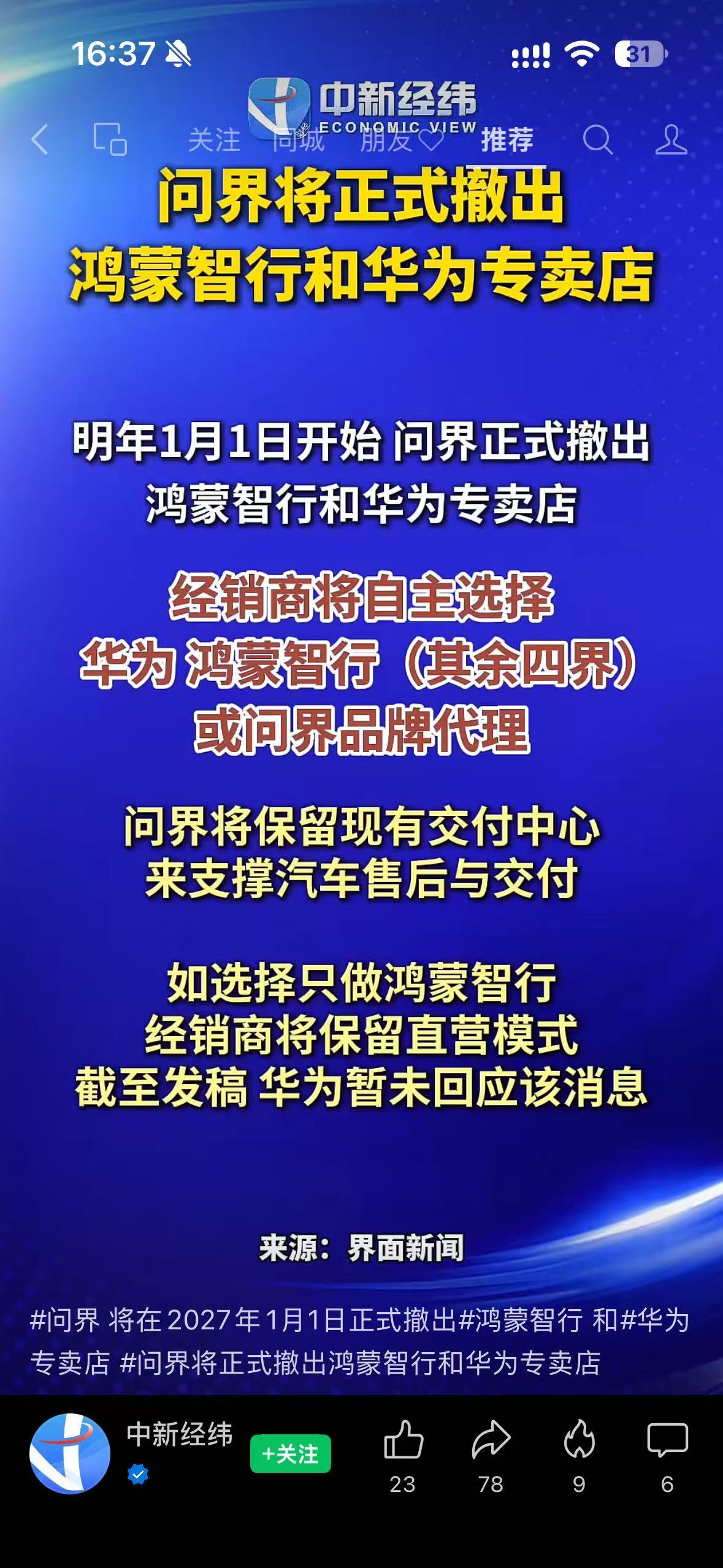 问界撤出鸿蒙智行门店如果要是有这种可能性的话，应该对于问界的销量短期内会有挺大的