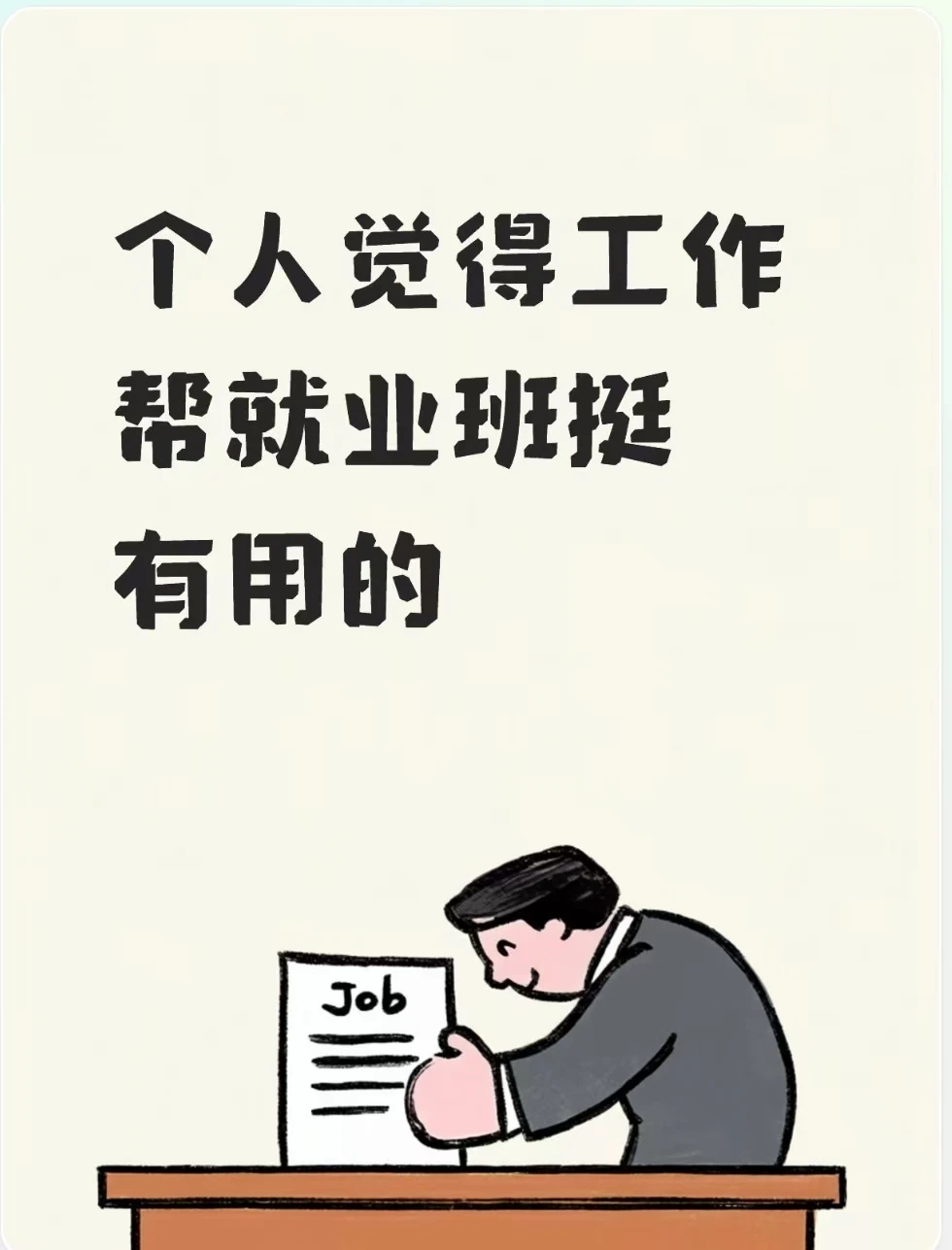 个人觉得工作帮就业班挺有用的