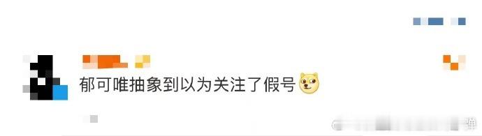 以为关注了假的郁可唯  瞧郁可唯呀，跟开了 “整活” 加速器似的，微博名一改，瞬