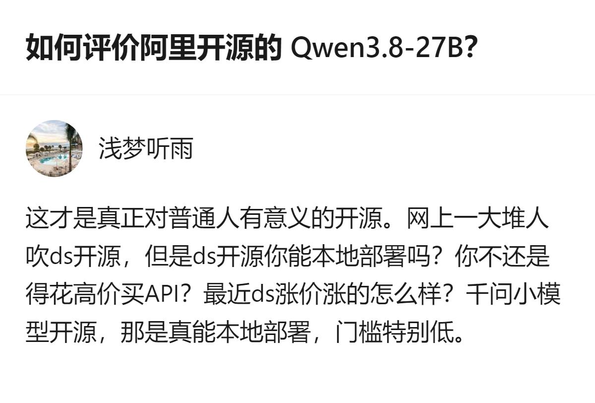 现在的开源模型真的要分清楚，有的是看起来厉害但普通人用不了的花架子，有的是真能让