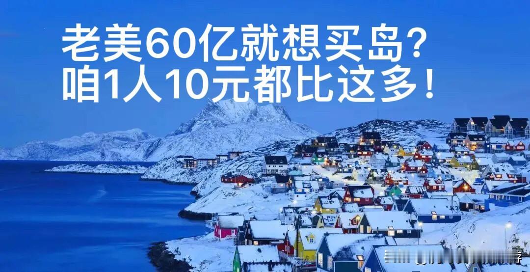 60亿想买格陵兰？咱14亿人每人10块，直接秒杀美国报价

路透社消息称，美国正