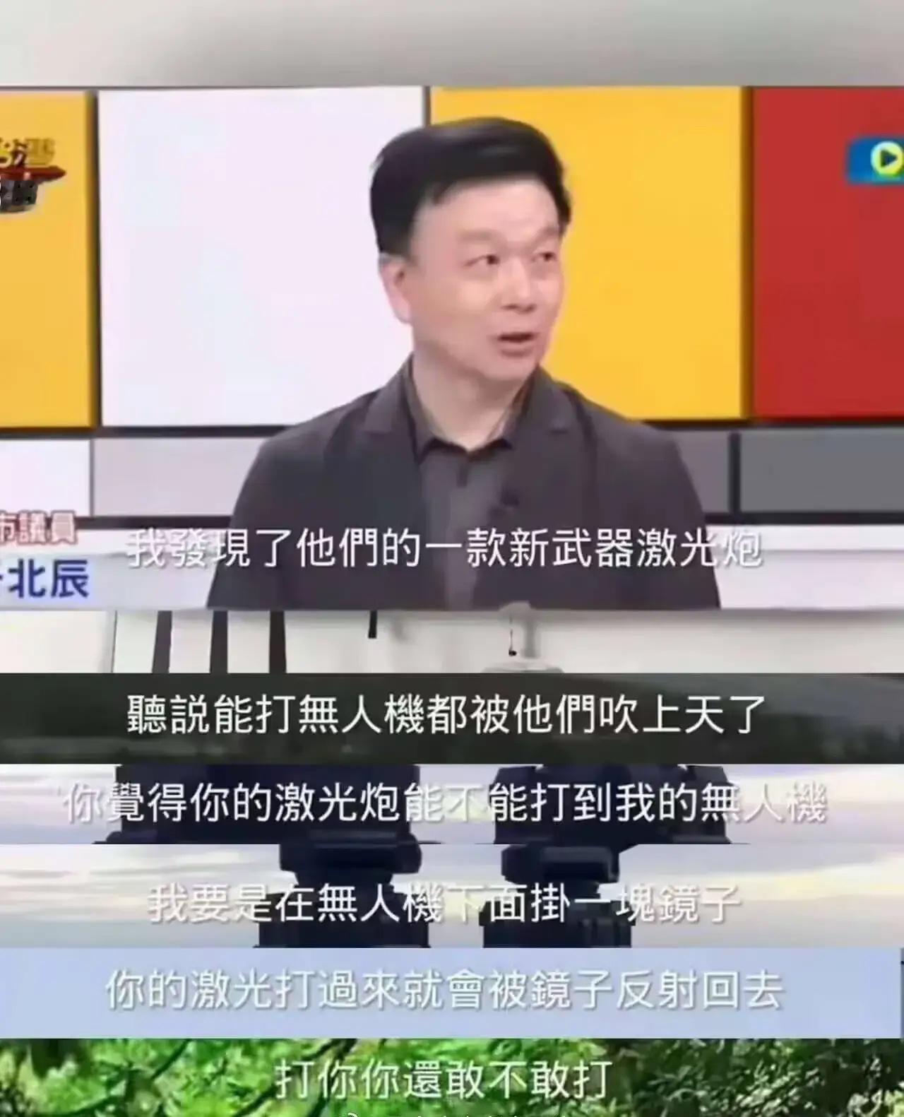 于北辰又闹笑话了，他在节目中胸有成竹地表示：我发现了大陆的一款新武器激光炮，听说